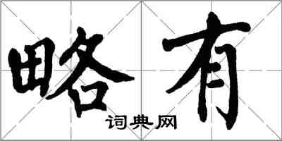 翁闓運略有楷書怎么寫