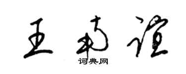 梁錦英王南誼草書個性簽名怎么寫