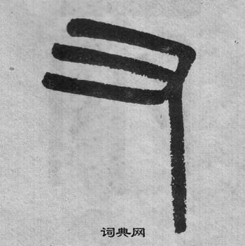 吳大澂李公廟碑中又的寫法