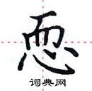 田英章寫的硬筆楷書恧