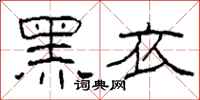 柯春海黑衣隸書怎么寫