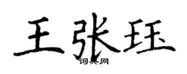 丁謙王張珏楷書個性簽名怎么寫