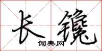 荊霄鵬長鑱行書怎么寫