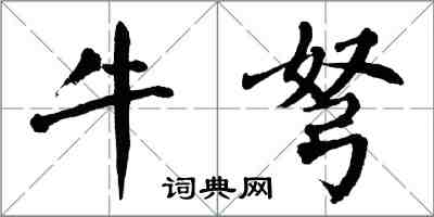 翁闓運牛弩楷書怎么寫