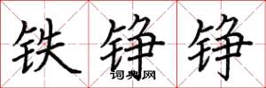 荊霄鵬鐵錚錚楷書怎么寫
