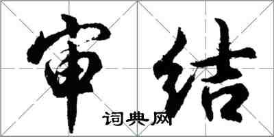 胡問遂審結行書怎么寫