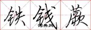田英章鐵錢蕨行書怎么寫