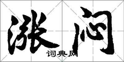 胡問遂漲悶行書怎么寫