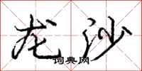 龐中華龍沙行書怎么寫