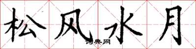 丁謙松風水月楷書怎么寫