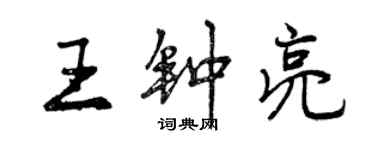 曾慶福王鍾亮行書個性簽名怎么寫