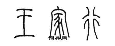 陳墨王家行篆書個性簽名怎么寫