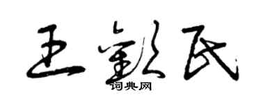 曾慶福王歡民草書個性簽名怎么寫