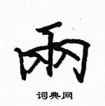 駱恆光寫的硬筆楷書兩