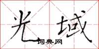 黃華生光域楷書怎么寫