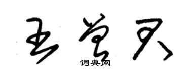 朱錫榮王曾君草書個性簽名怎么寫