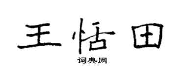 袁強王恬田楷書個性簽名怎么寫