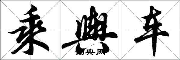 胡問遂乘輿車行書怎么寫