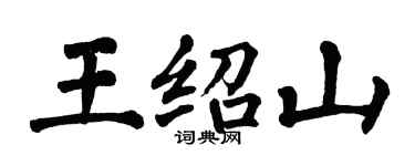 翁闓運王紹山楷書個性簽名怎么寫