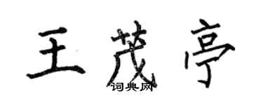 何伯昌王茂亭楷書個性簽名怎么寫