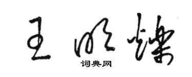 駱恆光王明爍草書個性簽名怎么寫