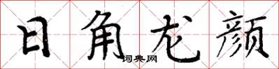 周炳元日角龍顏楷書怎么寫