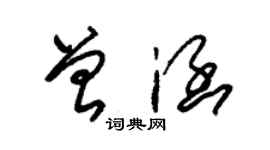 朱錫榮曾涵草書個性簽名怎么寫