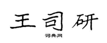 袁強王司研楷書個性簽名怎么寫