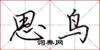 田英章思鳥行書怎么寫