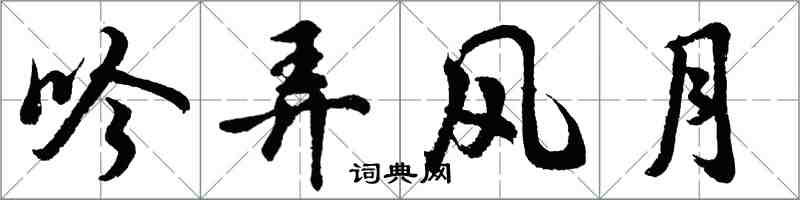 胡問遂吟弄風月行書怎么寫