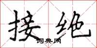侯登峰接絕楷書怎么寫