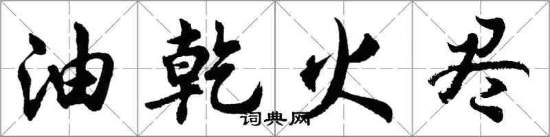 胡問遂油乾火盡行書怎么寫