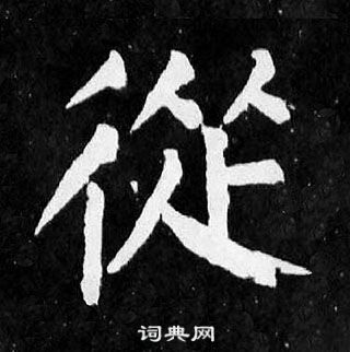 顏真卿麻姑仙壇記中從的寫法