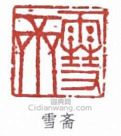 傅伒的篆刻印章雪齋