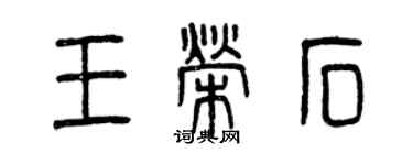 曾慶福王榮石篆書個性簽名怎么寫