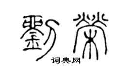 陳聲遠劉榮篆書個性簽名怎么寫