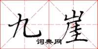 黃華生九崖楷書怎么寫