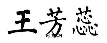 翁闓運王芳蕊楷書個性簽名怎么寫