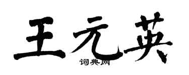 翁闓運王元英楷書個性簽名怎么寫