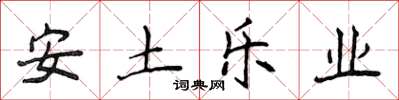 侯登峰安土樂業楷書怎么寫