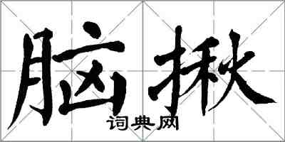 翁闓運腦揪楷書怎么寫