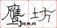 駱恆光鷹坊隸書怎么寫