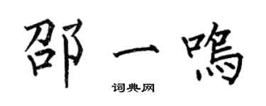 何伯昌邵一鳴楷書個性簽名怎么寫