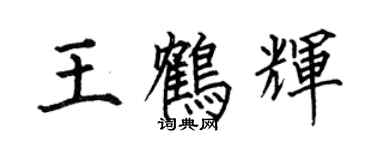 何伯昌王鶴輝楷書個性簽名怎么寫