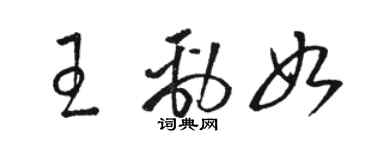 駱恆光王勁如草書個性簽名怎么寫