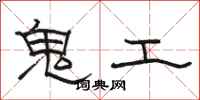 駱恆光鬼工隸書怎么寫