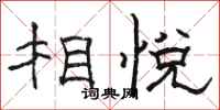 駱恆光相悅隸書怎么寫