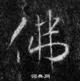 王羲之懷仁集聖教序中佛的寫法