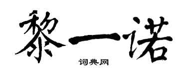 翁闓運黎一諾楷書個性簽名怎么寫