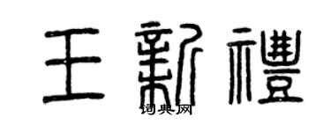 曾慶福王新禮篆書個性簽名怎么寫